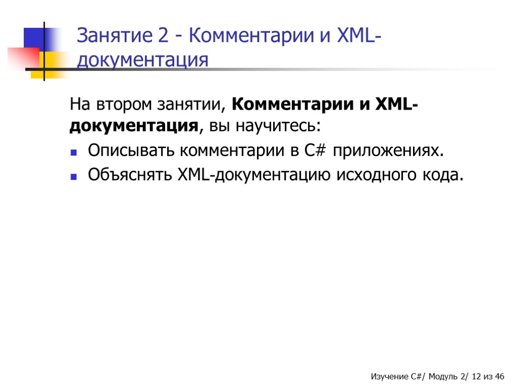 Занятие 2 - Комментарии и XML-документация На втором занятии, Комментарии и XML-документация, вы научитесь: